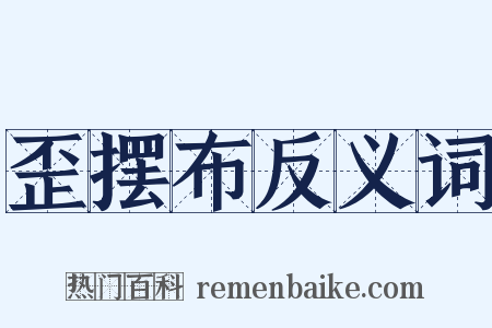 歪摆布反义词是什么意思的图片
